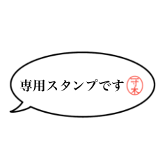 一寸木さん専用ふきだしスタンプ