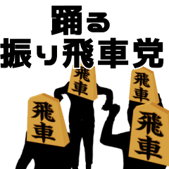 踊る振り飛車党 将棋スタンプ Line スタンプ Line Store 踊る振り飛車党 将棋スタンプ Line スタンプ Line Store