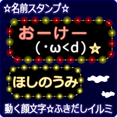 動く顔文字「ほしのうみ」のふきだしイルミ