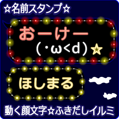 動く顔文字「ほしまる」のふきだしイルミ