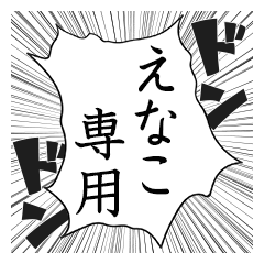 Comic style sticker used by Enako name