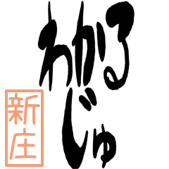 Big Large letter dialect shinjo ver
