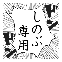 Comic style sticker used by Shinobu name