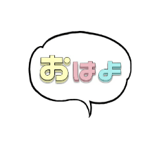 パステル文字のシンプル吹き出しスタンプ