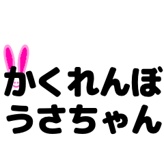 かくれんぼうさちゃん　日常敬語スタンプ