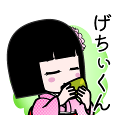 げちぃくん（デカ文字）のLINEスタンプ