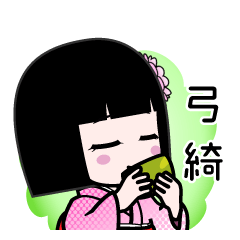 弓綺（デカ文字）のLINEスタンプ