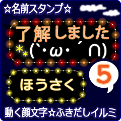 動く顔文字5「ほうさく」のふきだしイルミ