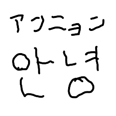 子供の字で韓国語【かわいい・面白い】