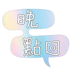 iridescent shiny dialog conversation113