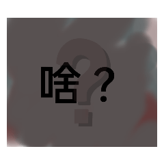 名字有忻的都可以用（筆刷篇）