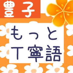 Japanese flower sticker for Toyoko