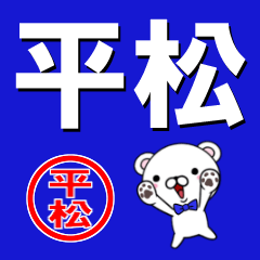 超★平松(ひらまつ・へいまつ)なクマ