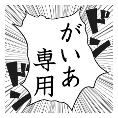 Comic style sticker used by Gaia name