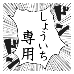 Comic style sticker used by Shoichi name