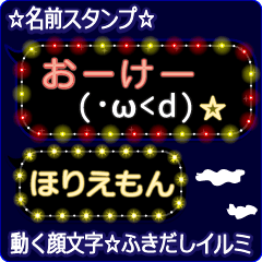 動く顔文字「ほりえもん」のふきだしイルミ