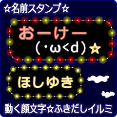 動く顔文字「ほしゆき」のふきだしイルミ