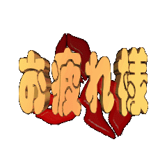 3DanimationTEXTotukaresama02
