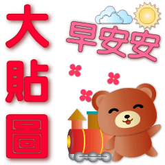 Big sticker-cute bear-Children's Day