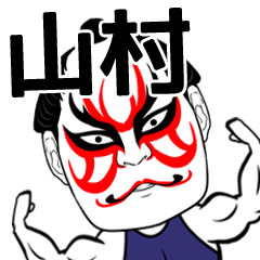 Yamamura Kabuki Name Muscle Sticker
