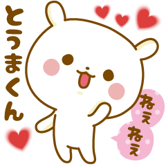 Sticker to send feelings to Touma-kun