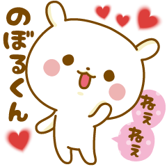 Sticker to send feelings to Noboru-kun