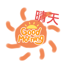 晴朗的天氣
