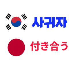 韓国語日本語簡便翻訳機