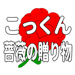 Send a heart rose stamp to Kokkun.