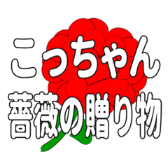 Send a heart rose stamp to Kocchan.