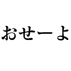 おせーよ! - LINE スタンプ | LINE STORE おせーよ! - LINE スタンプ | LINE STORE