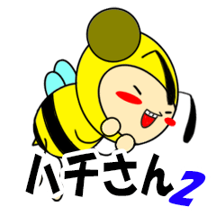 ハチさん第2弾 - LINE スタンプ | LINE STORE ハチさん第2弾 - LINE スタンプ | LINE STORE