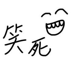 醜醜字圖貼