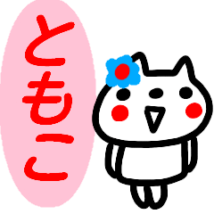 name sticker tomoko cat
