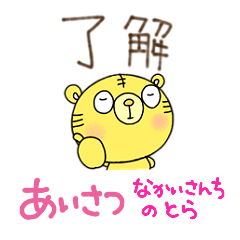 yuko's tiger ( greeting ) Sticker