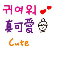 可愛中文韓語手寫字日常問候節日祝福 II