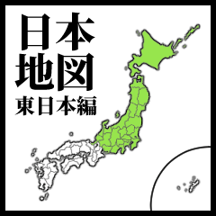 学習スタンプ【日本地図/東日本】