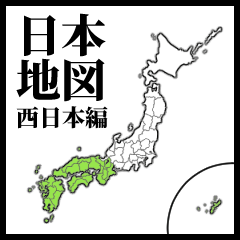 学習スタンプ【日本地図/西日本】