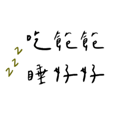 L手寫語錄