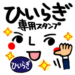 名前 ひいらぎ が使えるスタンプ Line スタンプ Line Store