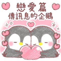 ♥傳送訊息的企鵝♥戀愛篇2