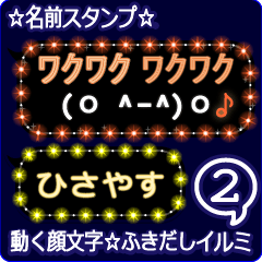 動く顔文字2「ひさやす」のふきだしイルミ