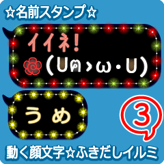 動く顔文字3「うめ」のふきだしイルミ