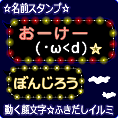 動く顔文字「ぼんじろう」のふきだしイルミ
