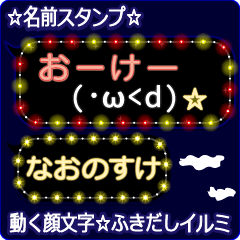 動く顔文字「なおのすけ」のふきだしイルミ