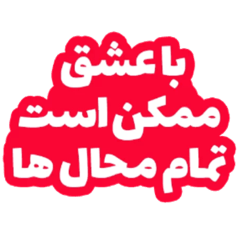 Love Text Persian >2<
