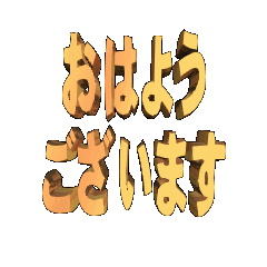 3DanimationTEXTohayougozaimasu02