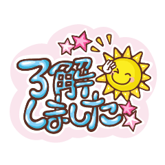 太陽と昭和ポップな文字のスタンプ