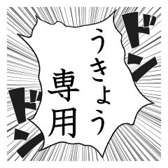 Comic style sticker used by Ukyo name