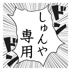 Comic style sticker used by Shunya name